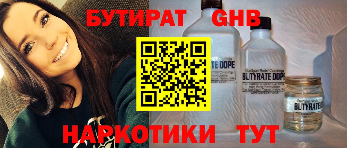 Бутират  БУТИРАТ оксибутират  Вход с VPN  Россия 