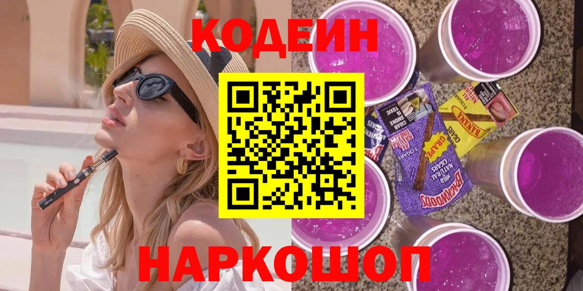 Codein Purple Drank Россия