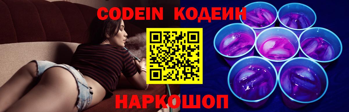 Кодеин Purple Drank  Вход с VPN  Россия 
